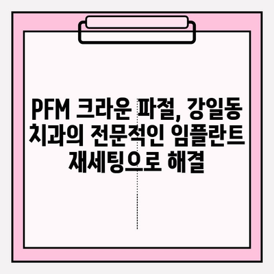 PFM 크라운 파절 후 강일동 치과 임플란트 재세팅 임상 증례| 성공적인 치료 과정과 결과 | 임플란트, 치과, 강일동, PFM 크라운, 파절, 재세팅