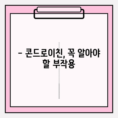 콘드로이친 부작용, 안전하게 사용하려면? | 건강 정보, 복용 가이드, 주의 사항