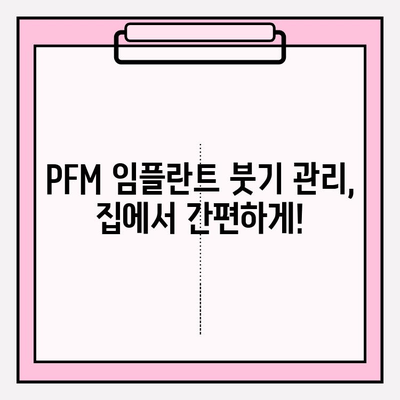 PFM 임플란트 붓기, 집에서 이렇게 관리하세요! | PFM 임플란트, 붓기 완화, 관리법, 홈케어