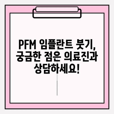 PFM 임플란트 붓기, 집에서 이렇게 관리하세요! | PFM 임플란트, 붓기 완화, 관리법, 홈케어