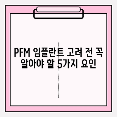 PFM 임플란트 고려 전 꼭 알아야 할 5가지 요인 | 치과 임플란트, PFM, 장단점, 비용, 주의사항