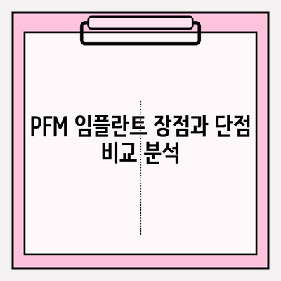 PFM 임플란트 고려 전 꼭 알아야 할 5가지 요인 | 치과 임플란트, PFM, 장단점, 비용, 주의사항