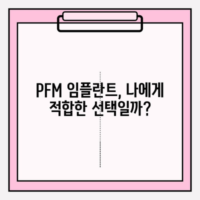 PFM 임플란트 고려 전 꼭 알아야 할 5가지 요인 | 치과 임플란트, PFM, 장단점, 비용, 주의사항