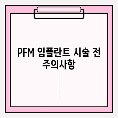 PFM 임플란트 고려 전 꼭 알아야 할 5가지 요인 | 치과 임플란트, PFM, 장단점, 비용, 주의사항