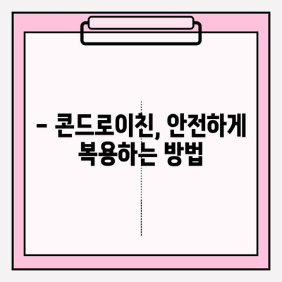 콘드로이친 부작용, 안전하게 사용하려면? | 건강 정보, 복용 가이드, 주의 사항