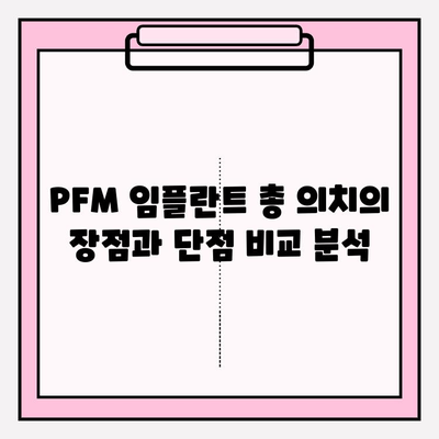 PFM 임플란트 총 의치와 구강 건강| 장점, 단점, 관리법 | 임플란트, 총의치, 구강 관리, 치과