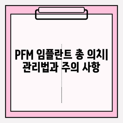 PFM 임플란트 총 의치와 구강 건강| 장점, 단점, 관리법 | 임플란트, 총의치, 구강 관리, 치과