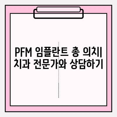 PFM 임플란트 총 의치와 구강 건강| 장점, 단점, 관리법 | 임플란트, 총의치, 구강 관리, 치과