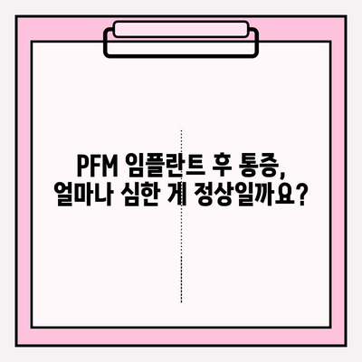 PFM 임플란트 후 통증, 정상적인 치유 과정일까요? | 통증 관리 가이드, 회복 기간, 주의사항