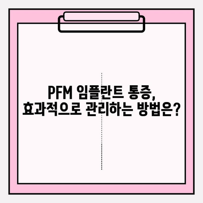 PFM 임플란트 후 통증, 정상적인 치유 과정일까요? | 통증 관리 가이드, 회복 기간, 주의사항