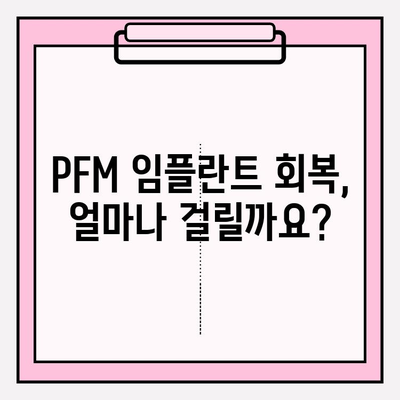 PFM 임플란트 후 통증, 정상적인 치유 과정일까요? | 통증 관리 가이드, 회복 기간, 주의사항