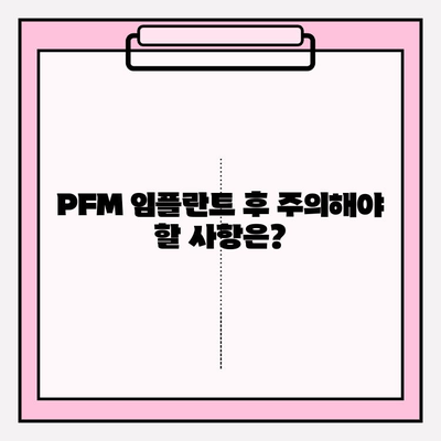 PFM 임플란트 후 통증, 정상적인 치유 과정일까요? | 통증 관리 가이드, 회복 기간, 주의사항