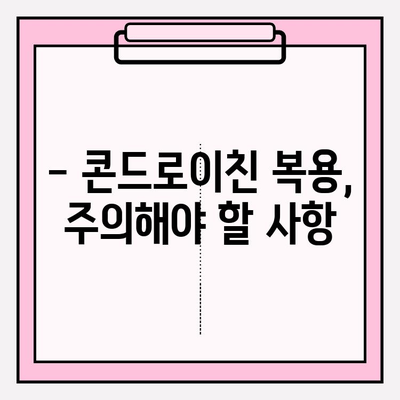 콘드로이친 부작용, 안전하게 사용하려면? | 건강 정보, 복용 가이드, 주의 사항