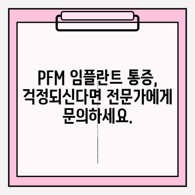 PFM 임플란트 후 통증, 정상적인 치유 과정일까요? | 통증 관리 가이드, 회복 기간, 주의사항