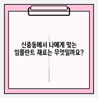 신중동 치과 임플란트 재료 비교| PFM vs 지르코니아 | 장점, 단점, 가격, 수명 비교 분석