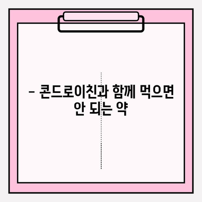 콘드로이친 부작용, 안전하게 사용하려면? | 건강 정보, 복용 가이드, 주의 사항