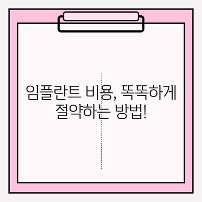 임플란트 비용 지원, 궁금한 모든 것! | 정부 지원, 보험 적용, 비용 절감 팁