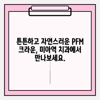 미아역 치과에서 만나는 PFM 크라운의 매력| 다양한 모습과 장점 확인 | PFM, 치과, 미아역, 크라운, 치아