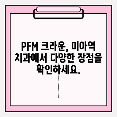 미아역 치과에서 만나는 PFM 크라운의 매력| 다양한 모습과 장점 확인 | PFM, 치과, 미아역, 크라운, 치아