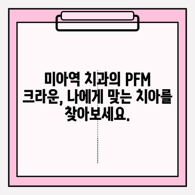 미아역 치과에서 만나는 PFM 크라운의 매력| 다양한 모습과 장점 확인 | PFM, 치과, 미아역, 크라운, 치아