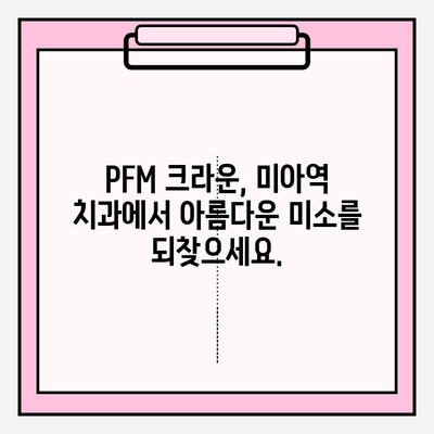 미아역 치과에서 만나는 PFM 크라운의 매력| 다양한 모습과 장점 확인 | PFM, 치과, 미아역, 크라운, 치아