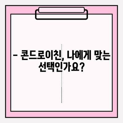 콘드로이친 부작용, 안전하게 사용하려면? | 건강 정보, 복용 가이드, 주의 사항