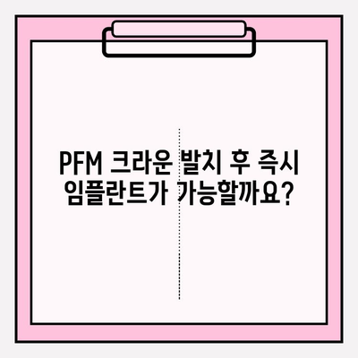 PFM 크라운 발치 후 즉시 임플란트| 성공적인 치료를 위한 가이드 | 임플란트, PFM 크라운, 발치, 즉시 임플란트, 치과