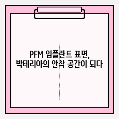 PFM 임플란트 표면의 박테리아 부착 및 생막 형성| 분석 결과와 그 의미 | 임플란트, 생체재료, 박테리아, 생막, 표면처리