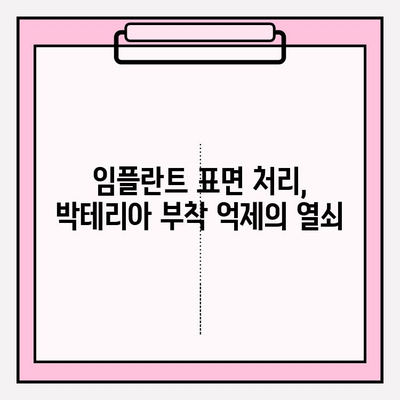 PFM 임플란트 표면의 박테리아 부착 및 생막 형성| 분석 결과와 그 의미 | 임플란트, 생체재료, 박테리아, 생막, 표면처리