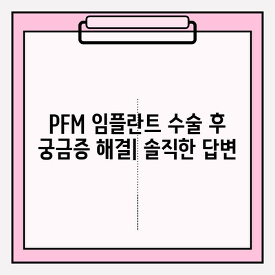 PFM 임플란트 수술 후 신체 반응 완벽 가이드 | 회복 과정, 주의 사항, 궁금증 해결