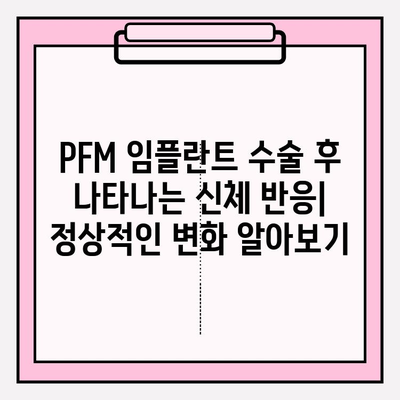 PFM 임플란트 수술 후 신체 반응 완벽 가이드 | 회복 과정, 주의 사항, 궁금증 해결