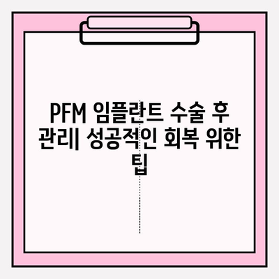 PFM 임플란트 수술 후 신체 반응 완벽 가이드 | 회복 과정, 주의 사항, 궁금증 해결