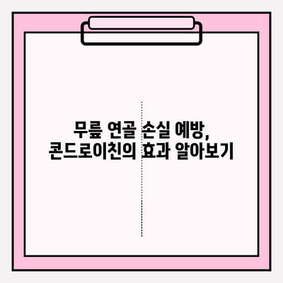 무릎 연골 손실 예방, 콘드로이친의 효과 알아보기 | 연골 건강, 관절 건강, 무릎 통증, 콘드로이친 효능