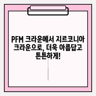 흔들리는 치아, 크라운 교체와 발치 즉시 임플란트(PFM -> 지르코니아) | 성공적인 치료를 위한 설명서 | 임플란트, 치과, 크라운, 지르코니아