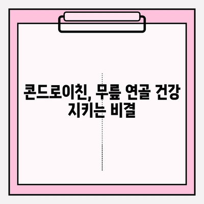 무릎 연골 손실 예방, 콘드로이친의 효과 알아보기 | 연골 건강, 관절 건강, 무릎 통증, 콘드로이친 효능