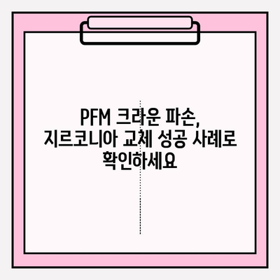 PFM 임플란트 크라운 파손, 지르코니아로 교체한 성공적인 사례 | 임플란트 크라운, 파손, 지르코니아 교체, 치과