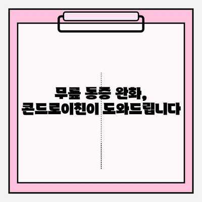 무릎 연골 손실 예방, 콘드로이친의 효과 알아보기 | 연골 건강, 관절 건강, 무릎 통증, 콘드로이친 효능