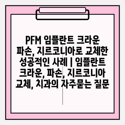 PFM 임플란트 크라운 파손, 지르코니아로 교체한 성공적인 사례 | 임플란트 크라운, 파손, 지르코니아 교체, 치과