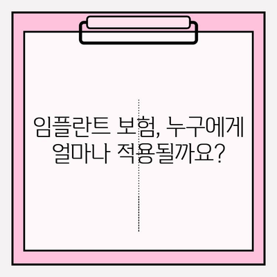 임플란트 보험, 누구에게 얼마나 적용될까요? | 임플란트 보험 적용 조건, 대상, 비용, 혜택