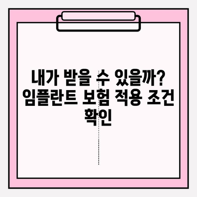 임플란트 보험, 누구에게 얼마나 적용될까요? | 임플란트 보험 적용 조건, 대상, 비용, 혜택