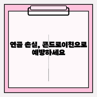 무릎 연골 손실 예방, 콘드로이친의 효과 알아보기 | 연골 건강, 관절 건강, 무릎 통증, 콘드로이친 효능