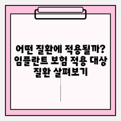 임플란트 보험, 누구에게 얼마나 적용될까요? | 임플란트 보험 적용 조건, 대상, 비용, 혜택