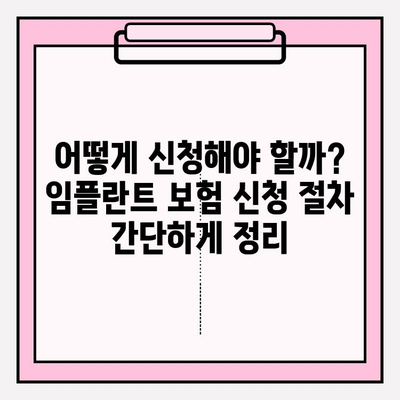 임플란트 보험, 누구에게 얼마나 적용될까요? | 임플란트 보험 적용 조건, 대상, 비용, 혜택