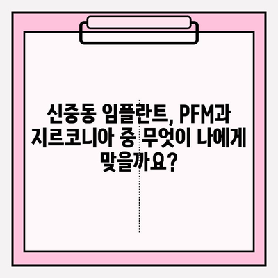 신중동 임플란트 상담| PFM vs 지르코니아, 어떤 재료가 나에게 맞을까? | 임플란트 재료 비교, 신중동 치과, 임플란트 상담