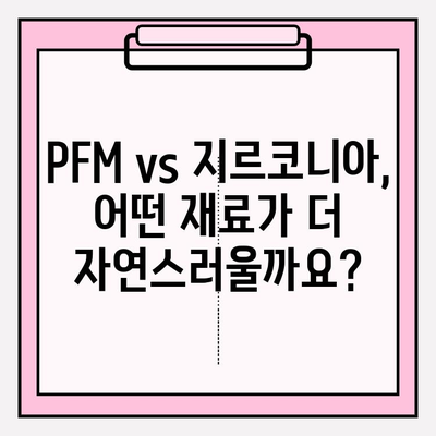 신중동 임플란트 상담| PFM vs 지르코니아, 어떤 재료가 나에게 맞을까? | 임플란트 재료 비교, 신중동 치과, 임플란트 상담