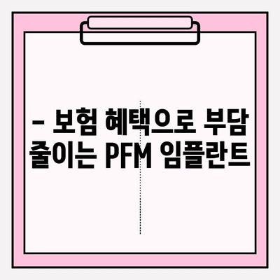 보험 적용 PFM 임플란트, 최고의 선택은? | 임플란트 비용, 보험 혜택, 치과 추천