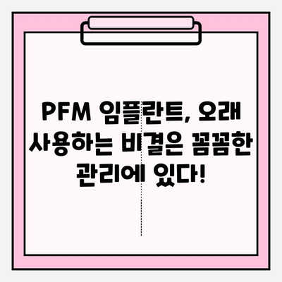 PFM 임플란트 수명 연장의 비밀| 전문가가 알려주는 관리 지침 | 임플란트 관리, 수명, 유지, 치과