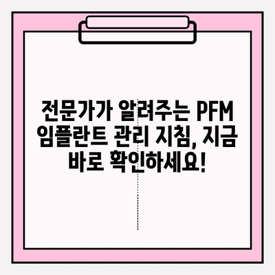 PFM 임플란트 수명 연장의 비밀| 전문가가 알려주는 관리 지침 | 임플란트 관리, 수명, 유지, 치과