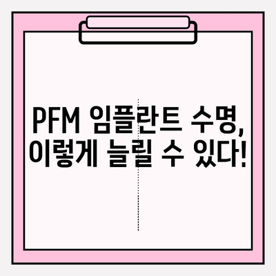 PFM 임플란트 수명 연장의 비밀| 전문가가 알려주는 관리 지침 | 임플란트 관리, 수명, 유지, 치과