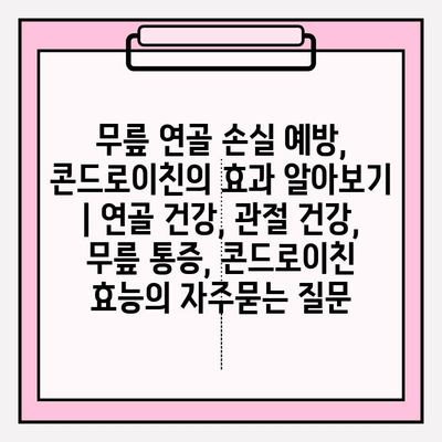 무릎 연골 손실 예방, 콘드로이친의 효과 알아보기 | 연골 건강, 관절 건강, 무릎 통증, 콘드로이친 효능